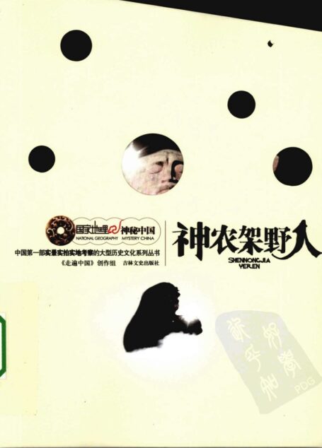 国家地理·神秘中国–神农架野人