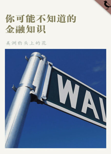 你可能不知道的金融知识 (千种豆瓣高分原创作品·学知识)