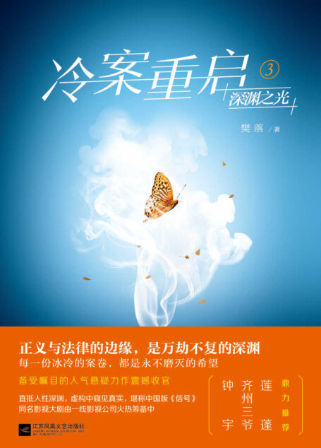 冷案重启3深渊之光(备受瞩目的人气悬疑力作震撼收官,同名影视大剧由一线影视公司火热筹备中。钟宇、齐州三爷、莲蓬联袂推荐!直抵人性深渊,虚构中窥见真实,堪称中国版《信号》)