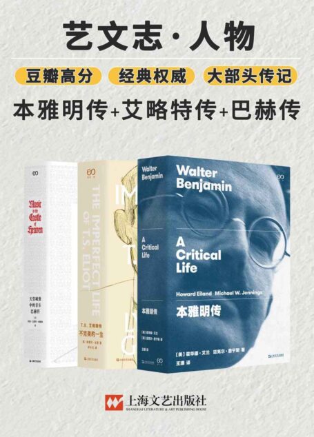 “艺文志·人物”合集（本雅明传+艾略特传+巴赫传）【独家首发！豆瓣高分，权威、经典的大部头传记，全景描绘伟大人物完整一生！《T.S.艾略特传》荣获第8届“鲁迅文学奖”！】