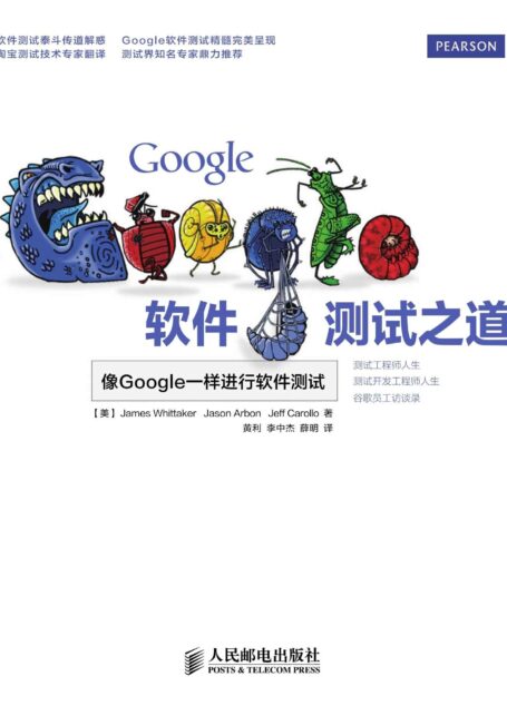 Google软件测试之道