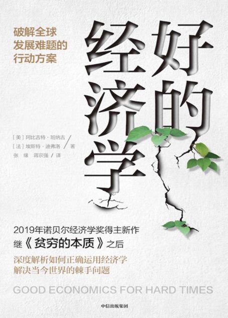 好的经济学(《贫穷的本质》作者诺贝尔经济学奖得主新作,解决当今世界的棘手问题,共同应对黑天鹅!众多大咖联袂推荐)