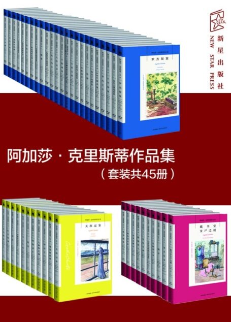 阿加莎·克里斯蒂作品集(套装共45册)
