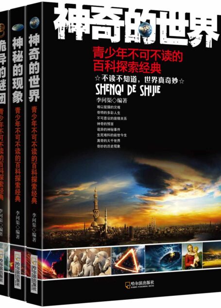 百科探索经典系列(套装共三册)