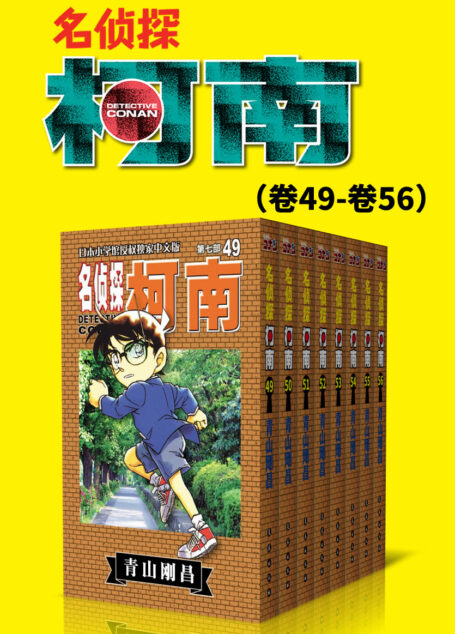 名侦探柯南(第7部:卷49~卷56) (超人气连载26年!无法逾越的推理日漫经典!日本国民级悬疑推理漫画!执着如一地追寻,因为真相只有一个!官方授权Kindle正式上架!)