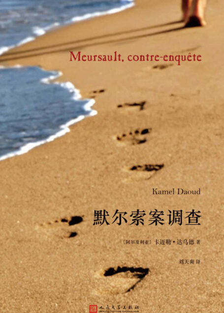默尔索案调查（2015年度龚古尔首作奖）