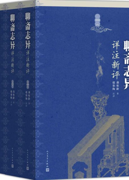 聊斋志异详注新评:全4册