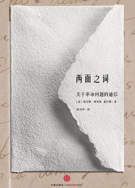 两面之词:关于革命问题的通信