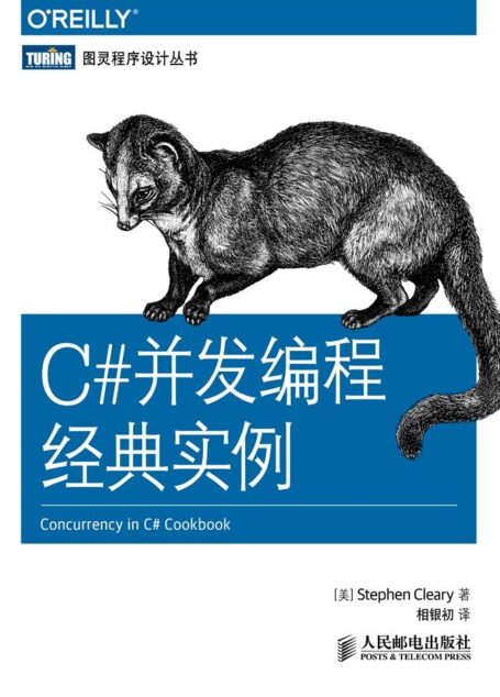 C#并发编程经典实例 (图灵程序设计丛书)
