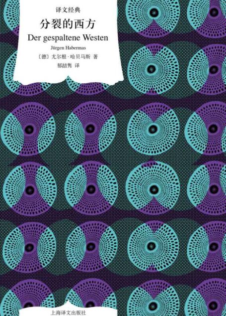 分裂的西方(指明21世纪国际政治的核心思路) (译文经典)