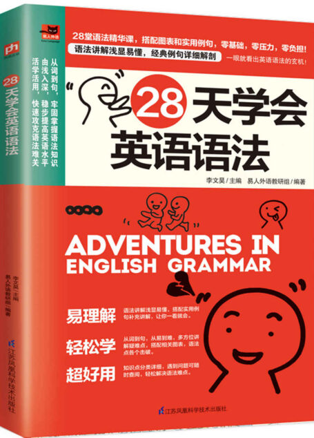 28天学会英语语法(零基础学语法,每天一课,从词到句,帮你构建英语语法框架!) (易人外语)