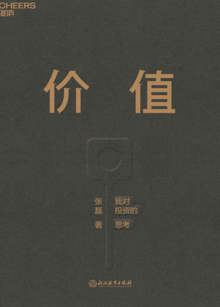 价值(高瓴创始人兼首席执行官张磊首部力作;沉淀15年，张磊的投资思想首度全面公开)