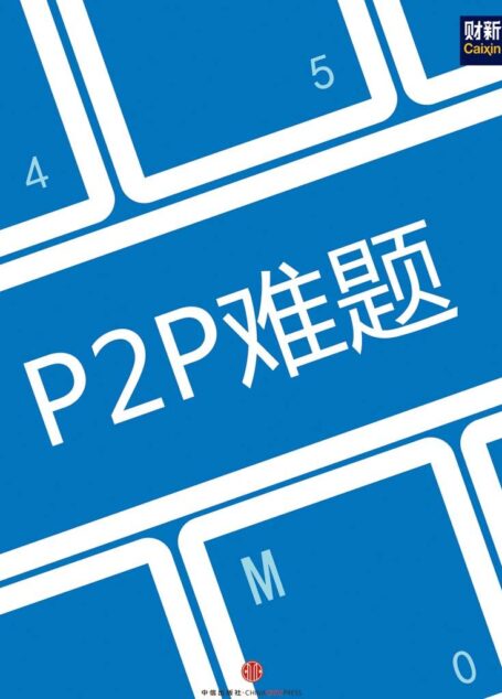 P2P难题 (地铁大学)