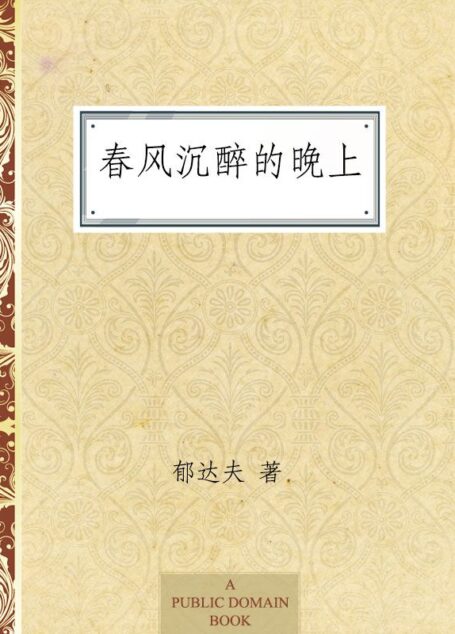 春风沉醉的晚上