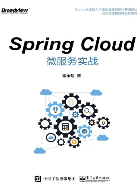 Spring Cloud微服务实战