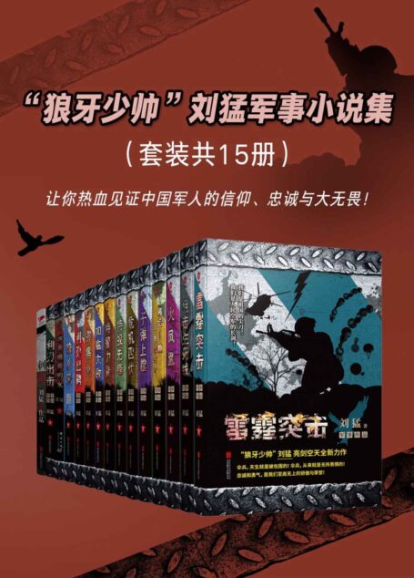 “狼牙少帅”刘猛军事小说集（套装共15册）（千万读者心中无法超越的军事经典，真实演绎特种兵的铁血生涯！）