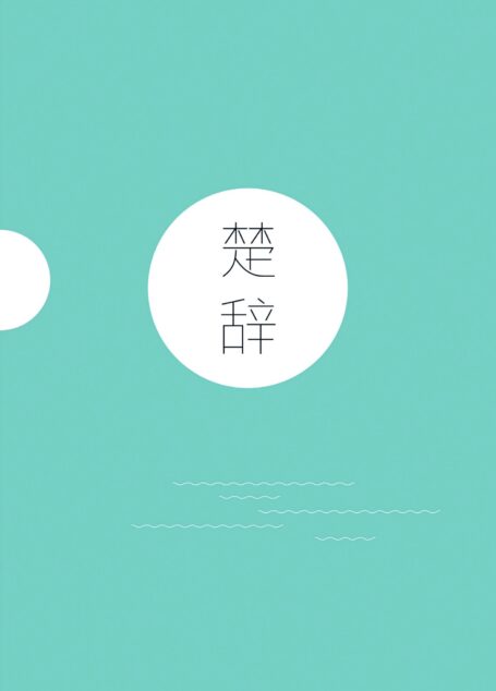 楚辞(复旦大学中文系教授骆玉明解注,易中天、冯唐、张皓宸推荐,全二册注音插图版)(果麦经典)