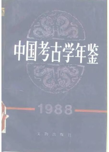中国考古学年鉴1988