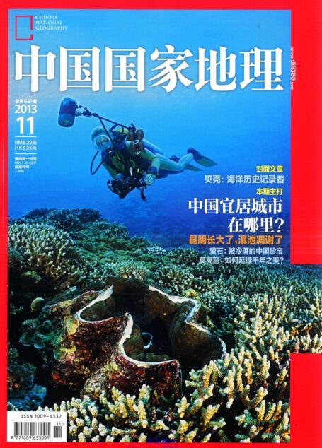 《中国国家地理》2013年第11期