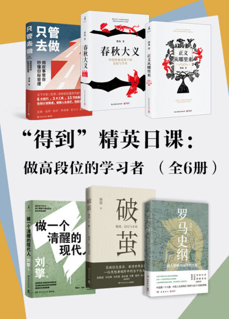 “得到”精英日课:做高段位的学习者(全6册)(如何做大国国民,认清中国现实,预测中国未来。)