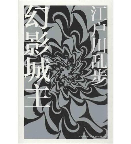 幻影城主 (午夜文库)