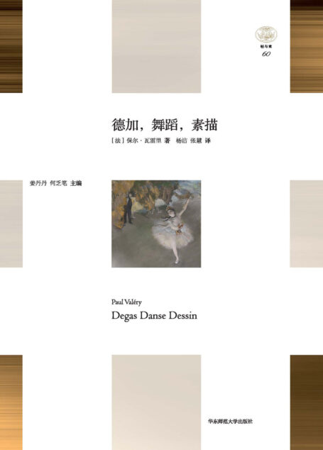 德加，舞蹈，素描（法国著名诗人瓦雷里对画家德加的一份诗意素描）