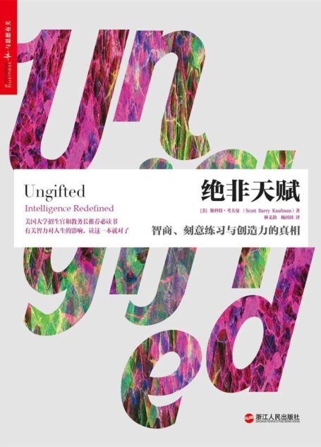 绝非天赋:智商、刻意练习与创造力的真相 (2017年度“影响教师的100本书”之TOP10图书)