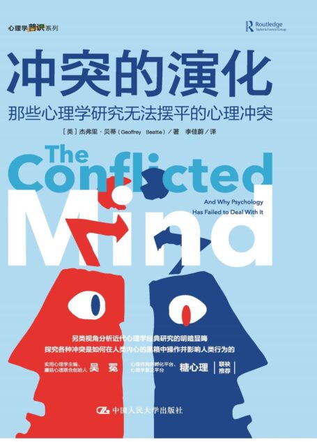 冲突的演化:那些心理学研究无法摆平的心理冲突【人生处处皆冲突,夫妻/朋友/陌生人都难以避免,剑桥大学心理学博士另类解读6大社会学冲突!】