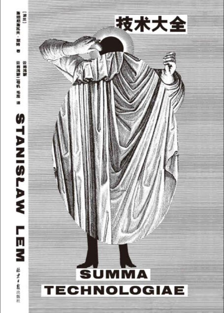 技术大全（波兰国宝级作家莱姆“硬科幻设定总集”，野心比肩《神学大全》、广博堪比《集异璧》、脑洞比《索拉里斯星》《机器人大师》《未来学大会》加在一起还要大 理想国出品）