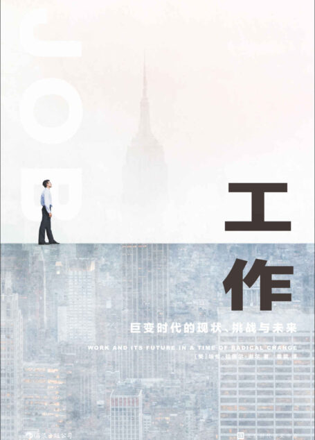 工作:巨变时代的现状、挑战与未来(曾经“劳动光荣”“勤劳致富”,如今它却只是让你我成了打工人。工作,它不顶用了,这是后工业化富足时代充满讽刺意味的背景!)