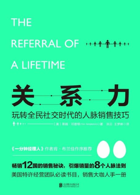 关系力:玩转全民社交时代的人脉销售技巧(畅销12国的销售秘诀,销售大咖人手一册)