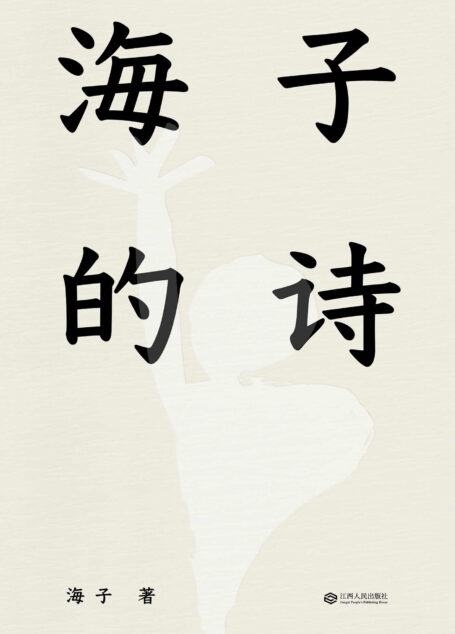 海子的诗(果麦经典)