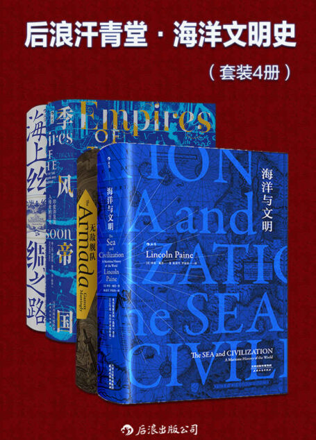 后浪汗青堂·海洋文明史(一套主流历史著作中读不到的海洋视角的世界史, 刻画古代航路变迁历程,一套关于航海者的史诗！套装共4册，后浪出品)