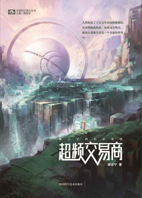 超频交易商——谢云宁科幻小说选 (中国科幻基石丛书)