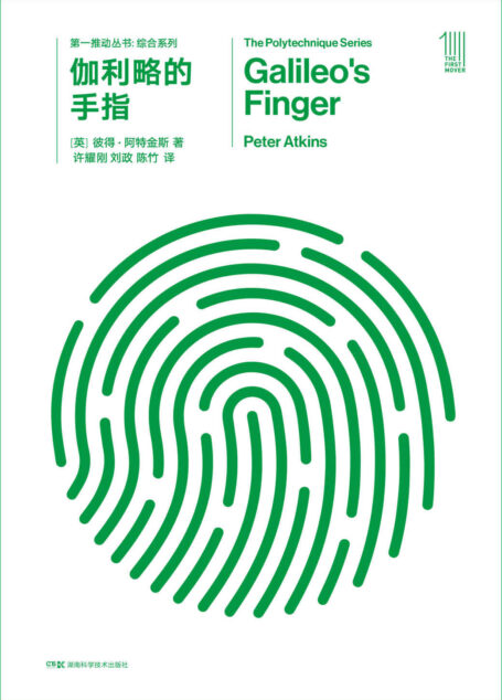 第一推动丛书·综合系列:伽利略的手指 (牛津大学科普作家阿特金斯,引导我们对科学全貌作深入的理解!)
