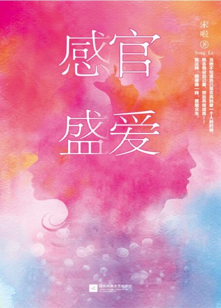 感官盛爱(彻底撕开女人内心的自剖制作,写出了女性每一个细胞对爱情的全部官能感觉)