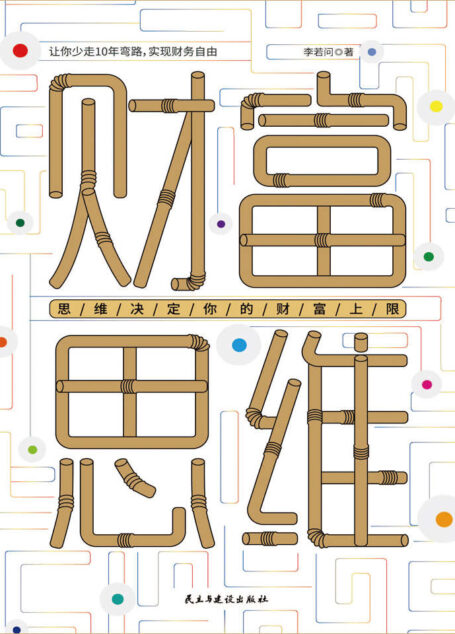 财富思维:少走10年弯路，数百万职场人推崇的理财圣经，副业月入过万也不难(竹石文化)