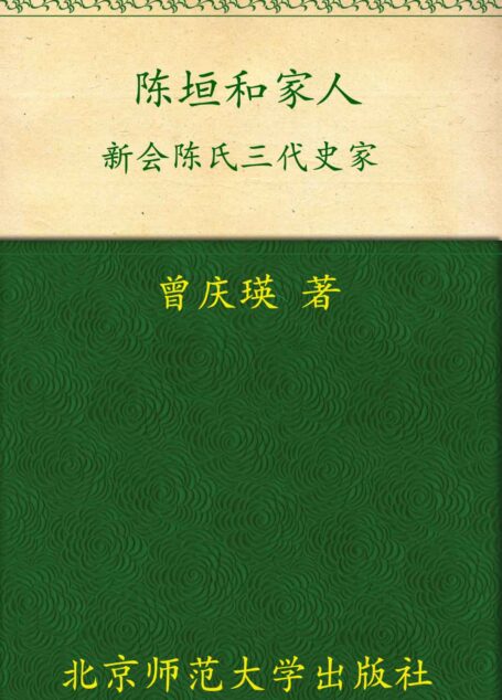 陈垣和家人:新会陈氏三代史家