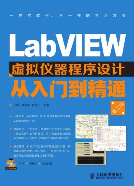 LabVIEW虚拟仪器程序设计从入门到精通(第二版)（异步图书）
