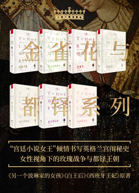 金雀花与都铎系列（套装7册）【女性历史小说新时代！“英国宫廷小说女王”重述玫瑰战争、都铎王朝百年宫闱秘史！《另一个波琳家的女孩》《白王后》《白公主》《西班牙王妃》等历史爱情剧作原著系列作品】
