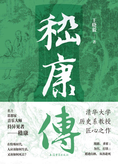 嵇康传（清华大学历史系教授王晓毅的匠心之作，重读嵇康，解读大时代背景下的个人沉浮）