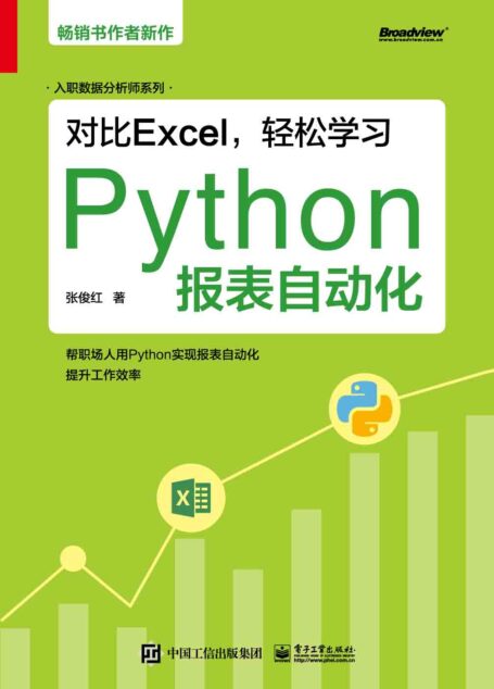对比Excel,轻松学习Python报表自动化