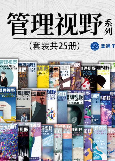 管理视野系列(套装共25册)(“对谈”商界领袖,荟萃世界顶尖中国企业管理学者多年的研究成果,带你掌握全球商业手法与管理理念!)