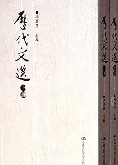 历代文选(套装上下册) (Traditional_chinese Edition)