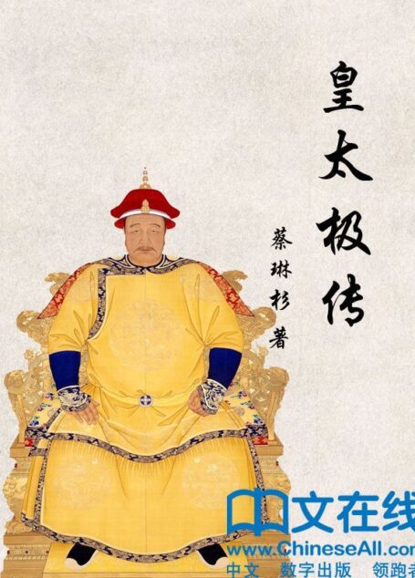 皇太极传 (帝王传大系)