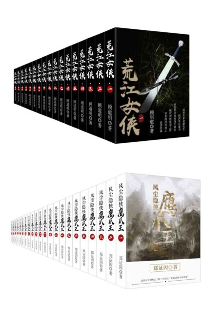 古典武侠经典合集:荒江女侠+风尘隐侠鹰爪王(套装共39册)