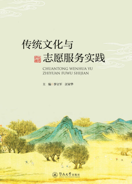 传统文化与志愿服务实践