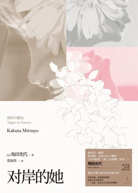 对岸的她 (渡边淳一盛赞;黑木瞳、小泉今日子激赏;《空中庭园》《第八日的蝉》作者角田光代)