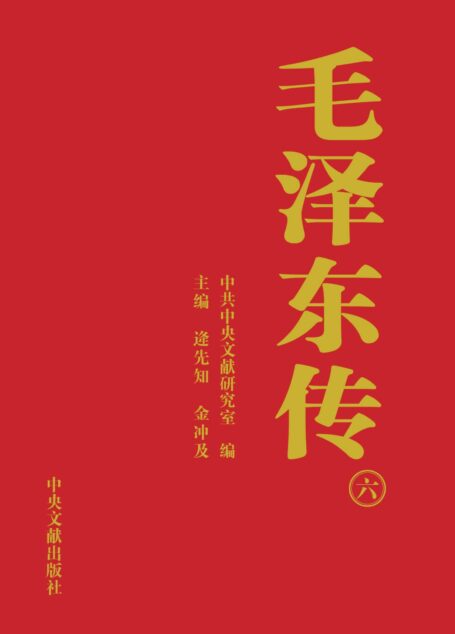 《毛泽东传》第6册