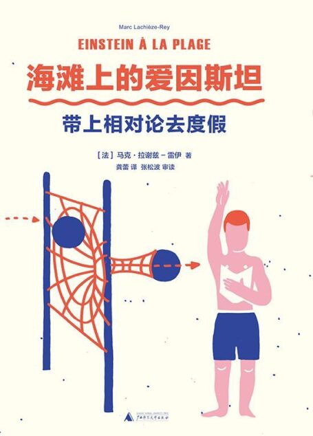 海滩上的爱因斯坦:带上相对论去度假(专家写给大家的小科普,没有数学门槛的相对论)